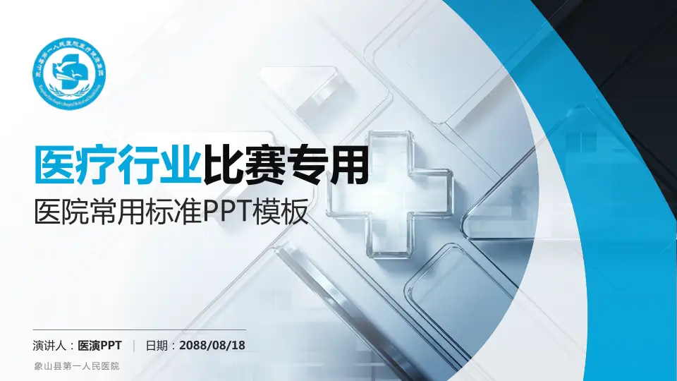 象山县第一人民医院医疗行业比赛专用PPT模板16:9格式PPT封面效果预览图
