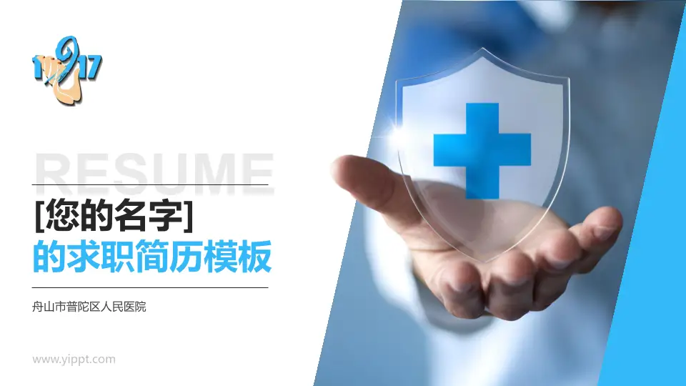 舟山市普陀区人民医院个人求职应聘简历PPT模板16:9格式PPT封面效果预览图