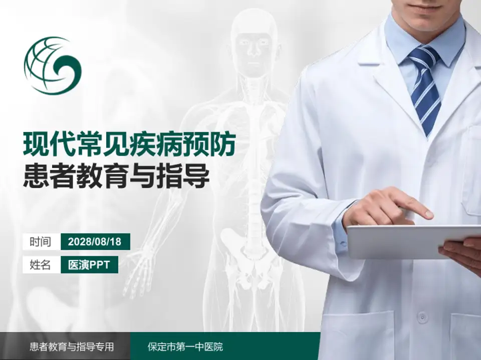 保定市第一中医院患者教育与指导PPT模板4:3格式PPT封面效果预览图