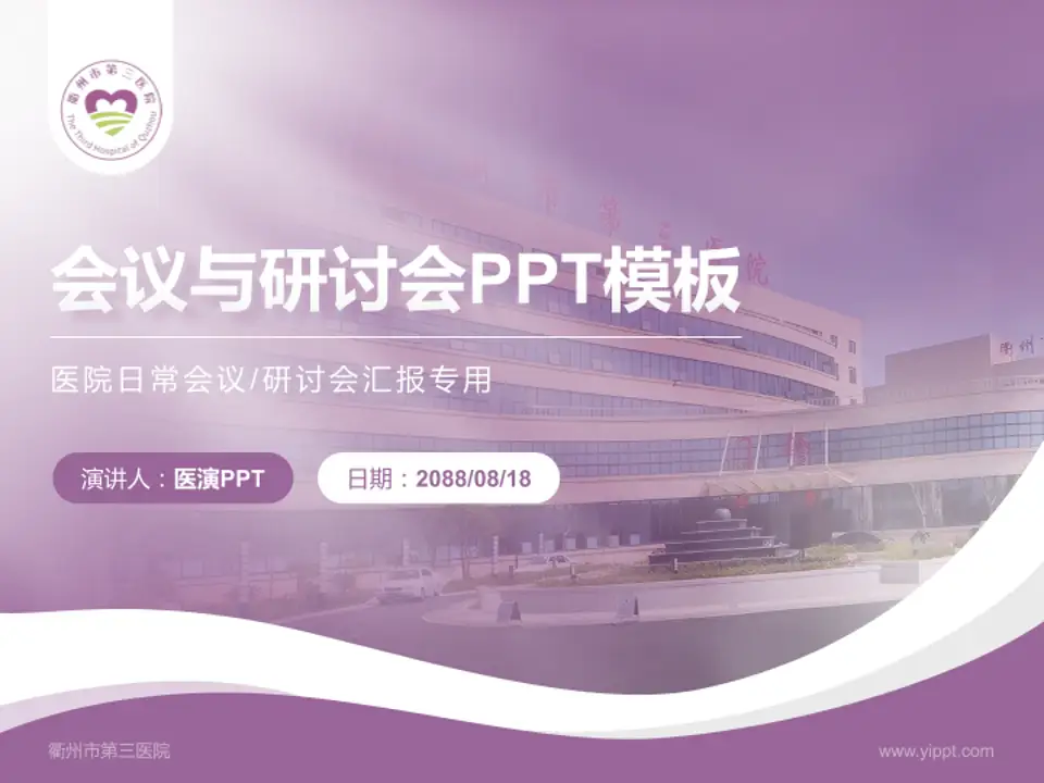 衢州市第三医院会议与研讨会PPT模板4:3格式PPT封面效果预览图