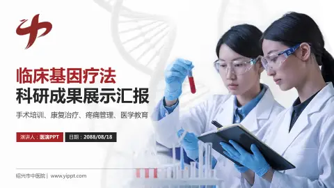 绍兴市中医院科研成果展示PPT模板