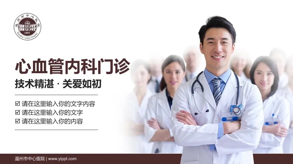 温州市中心医院科室介绍与推广PPT模板16:9格式PPT封面效果预览图