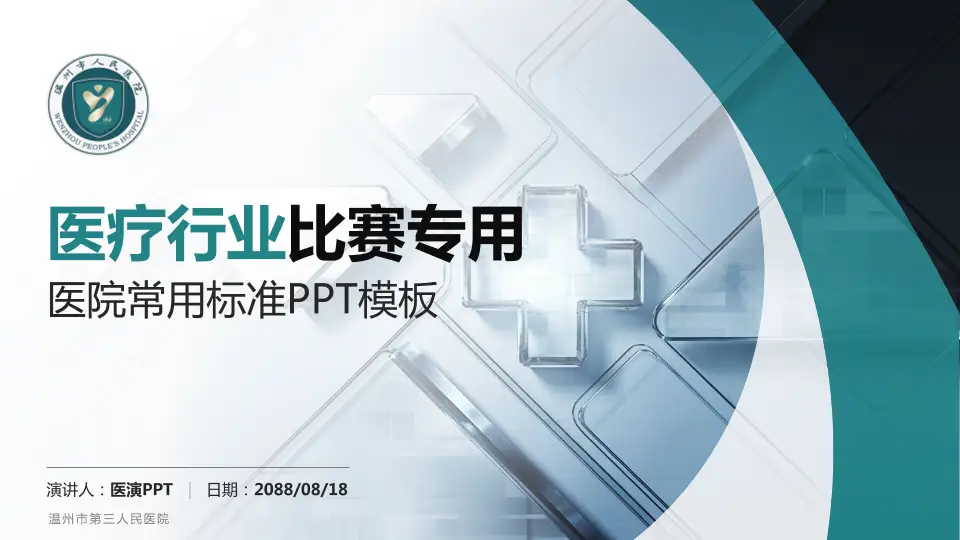 温州市第三人民医院医疗行业比赛专用PPT模板16:9格式PPT封面效果预览图