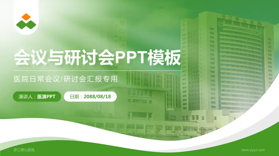 浙江萧山医院会议与研讨会PPT模板16:9格式PPT封面效果预览图