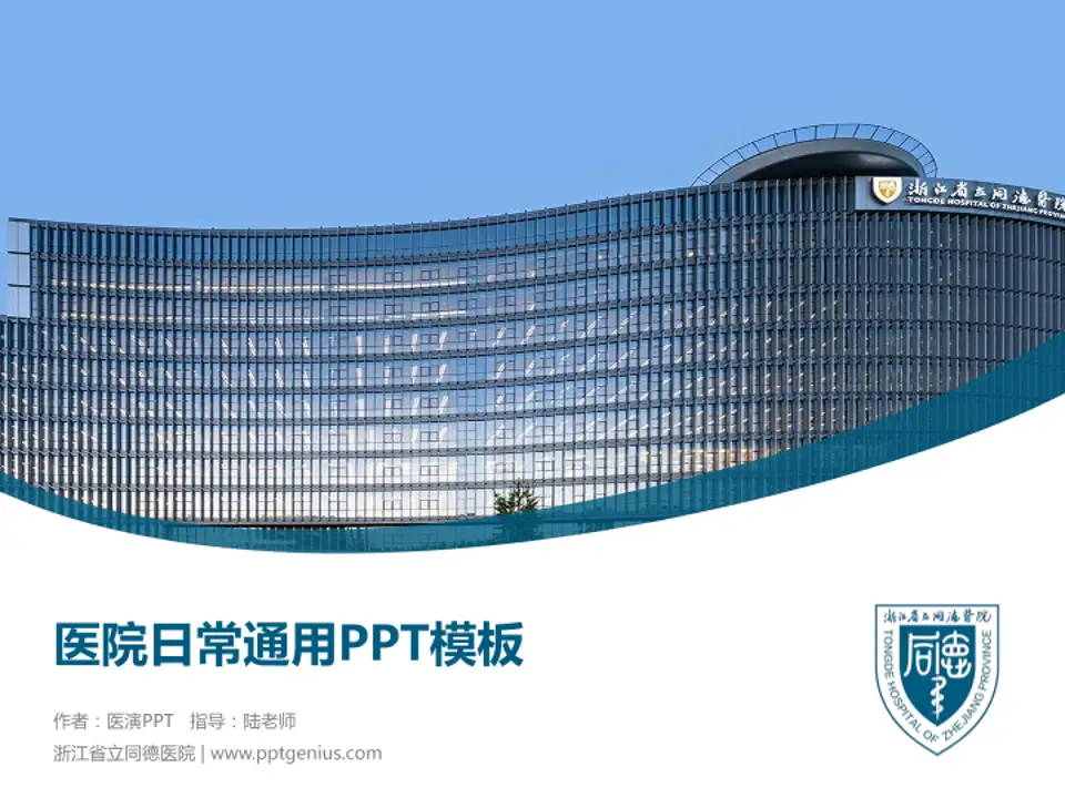 浙江省立同德医院医院简介/日常通用PPT模板4:3格式PPT封面效果预览图