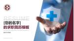 瑞安市中医院个人求职应聘简历PPT模板_幻灯片封面预览图