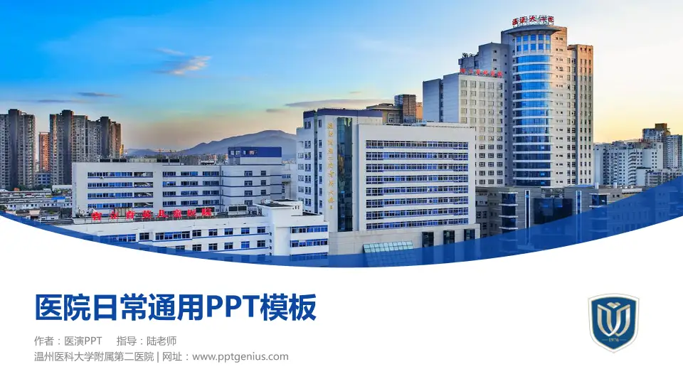 温州医科大学附属第二医院医院简介/日常通用PPT模板16:9格式PPT封面效果预览图