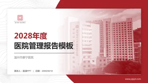 温州市康宁医院医院管理报告PPT模板