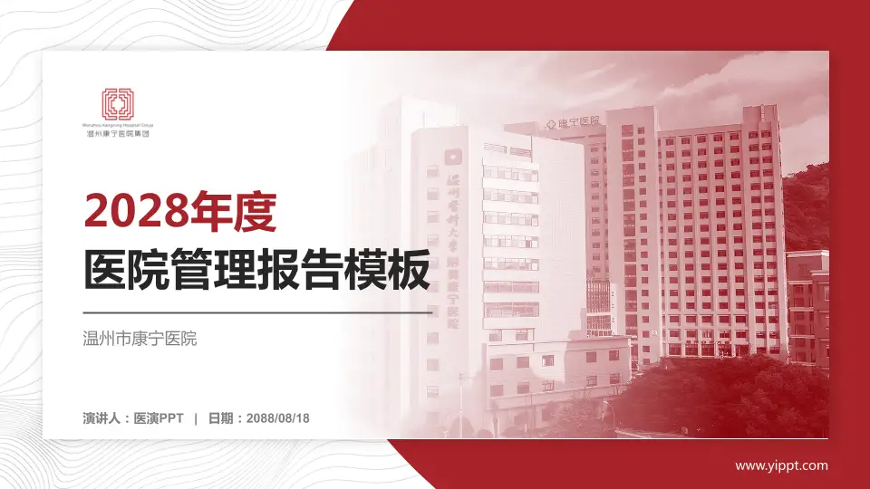 温州市康宁医院医院管理报告PPT模板16:9格式PPT封面效果预览图
