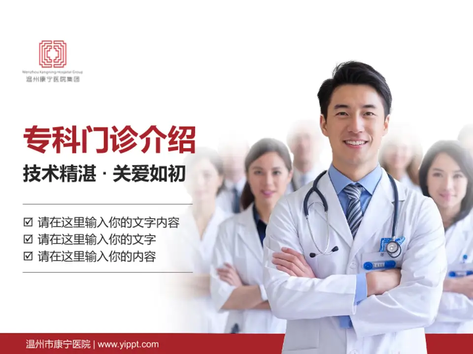 温州市康宁医院科室介绍与推广PPT模板4:3格式PPT封面效果预览图