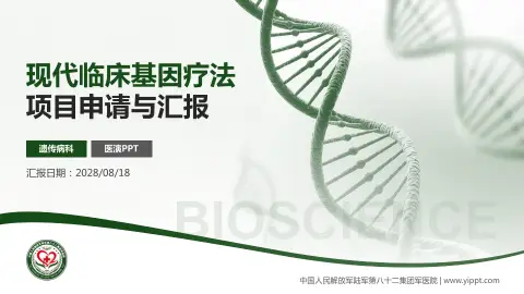 中国人民解放军陆军第八十二集团军医院项目申请与汇报PPT模板