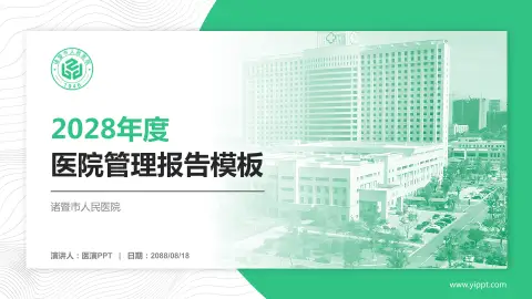 诸暨市人民医院医院管理报告PPT模板