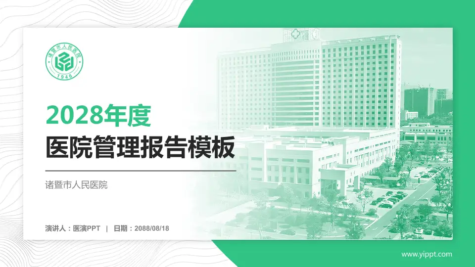 诸暨市人民医院医院管理报告PPT模板16:9格式PPT封面效果预览图