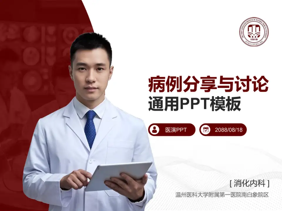 温州医科大学附属第一医院南白象院区病例分享与讨论PPT模板4:3格式PPT封面效果预览图