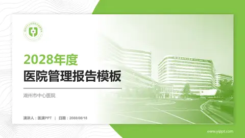 湖州市中心医院医院管理报告PPT模板