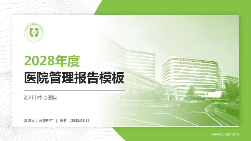 湖州市中心医院医院管理报告PPT模板16:9格式PPT封面效果预览图