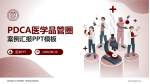 温州医科大学附属第一医院南白象院区品管圈PDCA演示专用PPT模板_幻灯片封面预览图