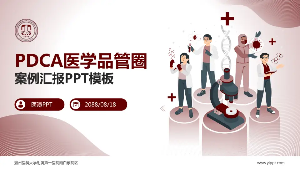 温州医科大学附属第一医院南白象院区品管圈PDCA演示专用PPT模板16:9格式PPT封面效果预览图