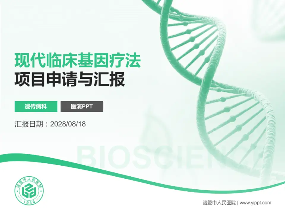 诸暨市人民医院项目申请与汇报PPT模板4:3格式PPT封面效果预览图