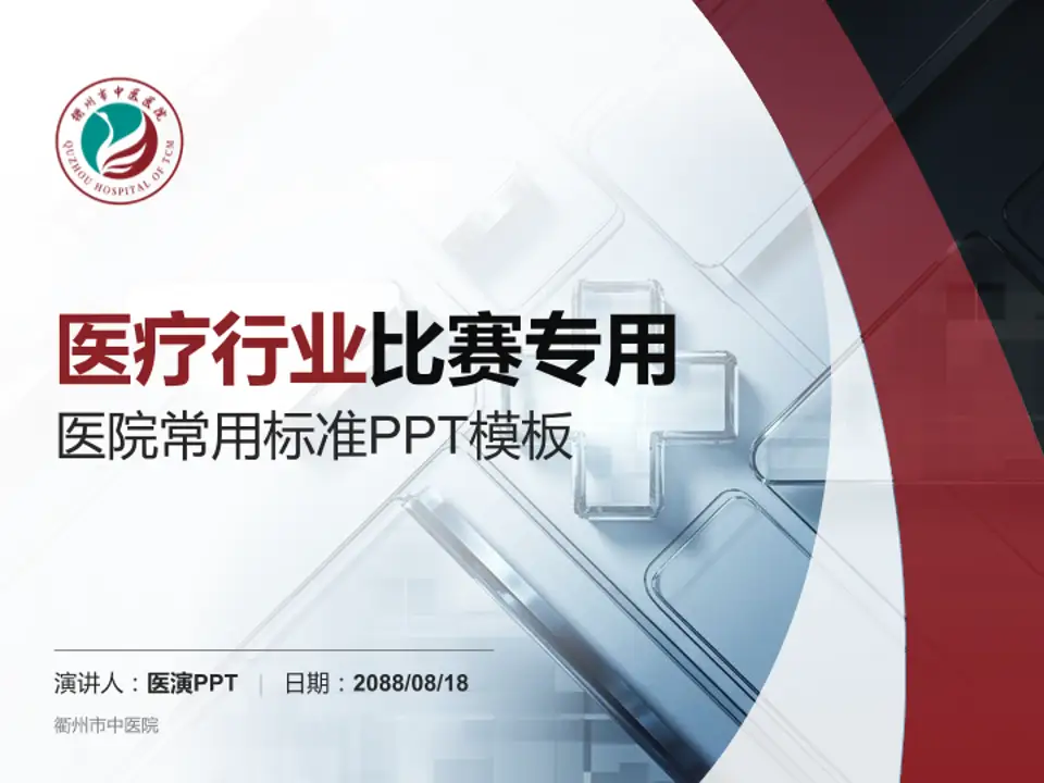 衢州市中医院医疗行业比赛专用PPT模板4:3格式PPT封面效果预览图