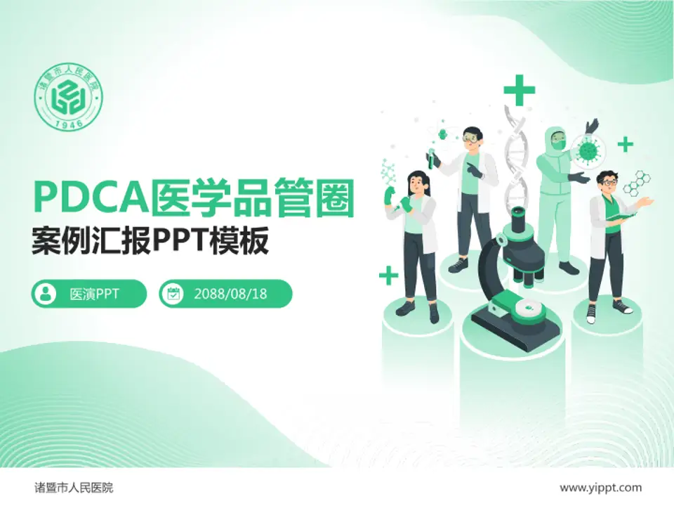 诸暨市人民医院品管圈PDCA演示专用PPT模板4:3格式PPT封面效果预览图