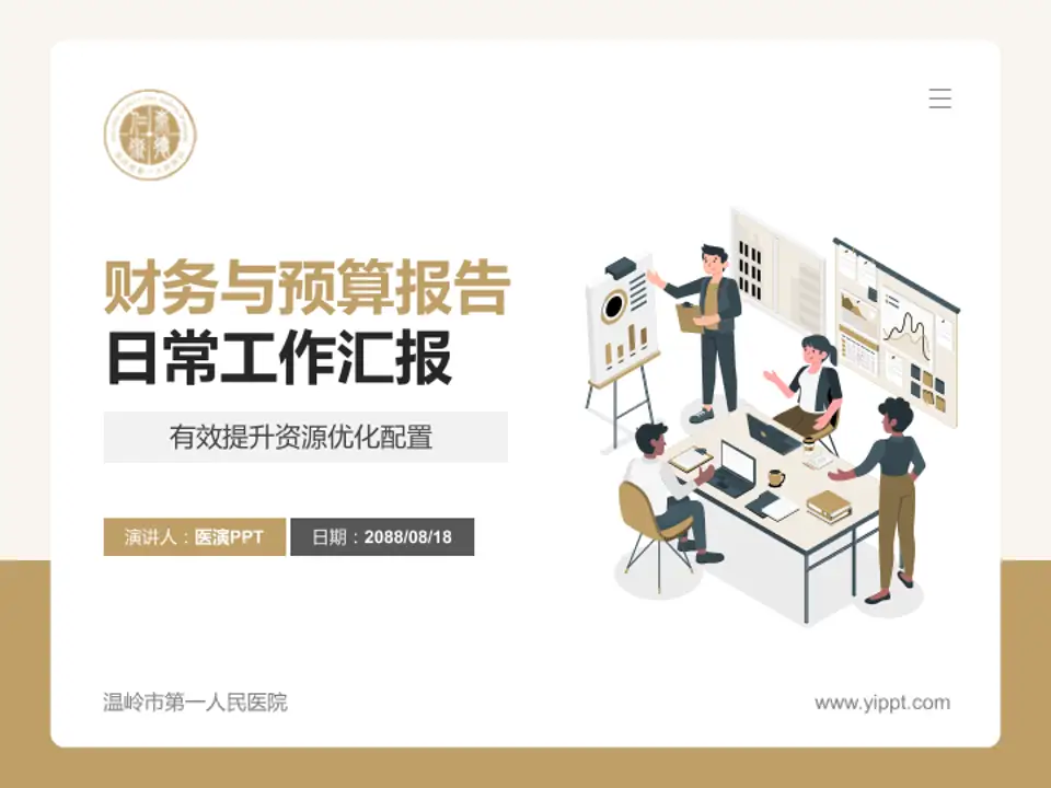 温岭市第一人民医院财务与预算报告PPT模板4:3格式PPT封面效果预览图