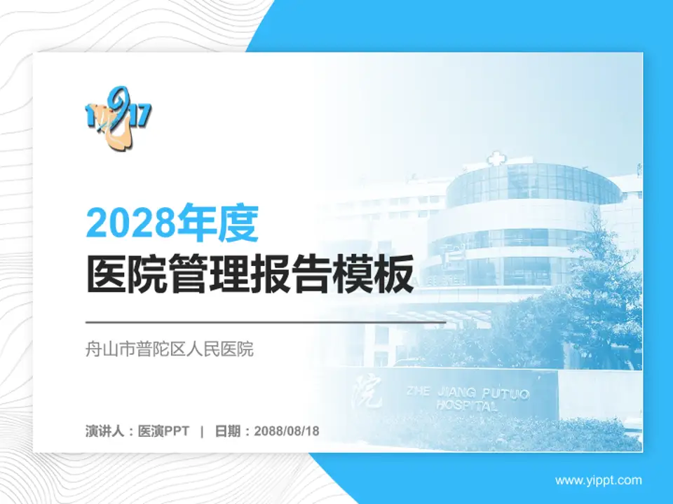 舟山市普陀区人民医院医院管理报告PPT模板4:3格式PPT封面效果预览图