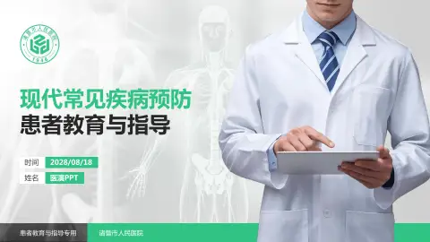 诸暨市人民医院患者教育与指导PPT模板