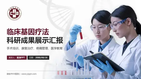 瑞安市中医院科研成果展示PPT模板