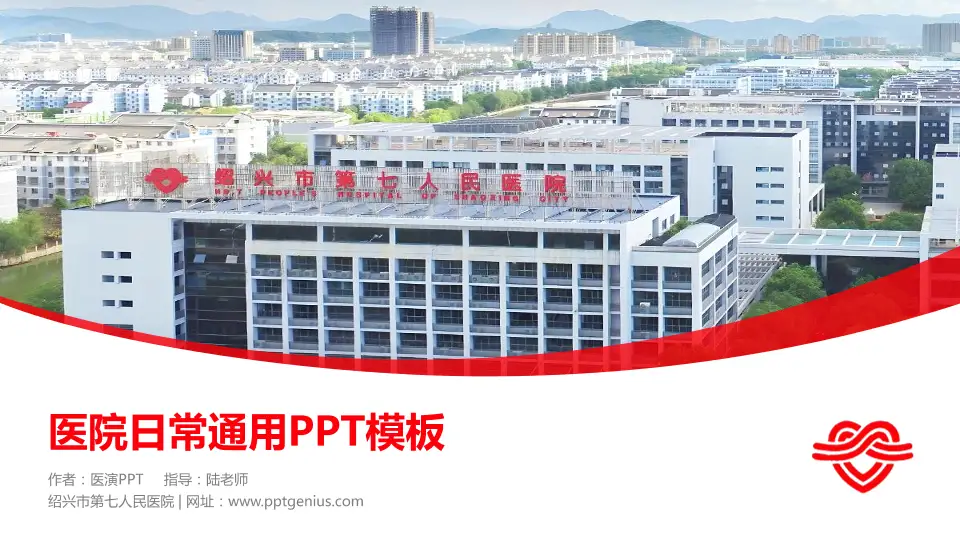绍兴市第七人民医院医院简介/日常通用PPT模板16:9格式PPT封面效果预览图