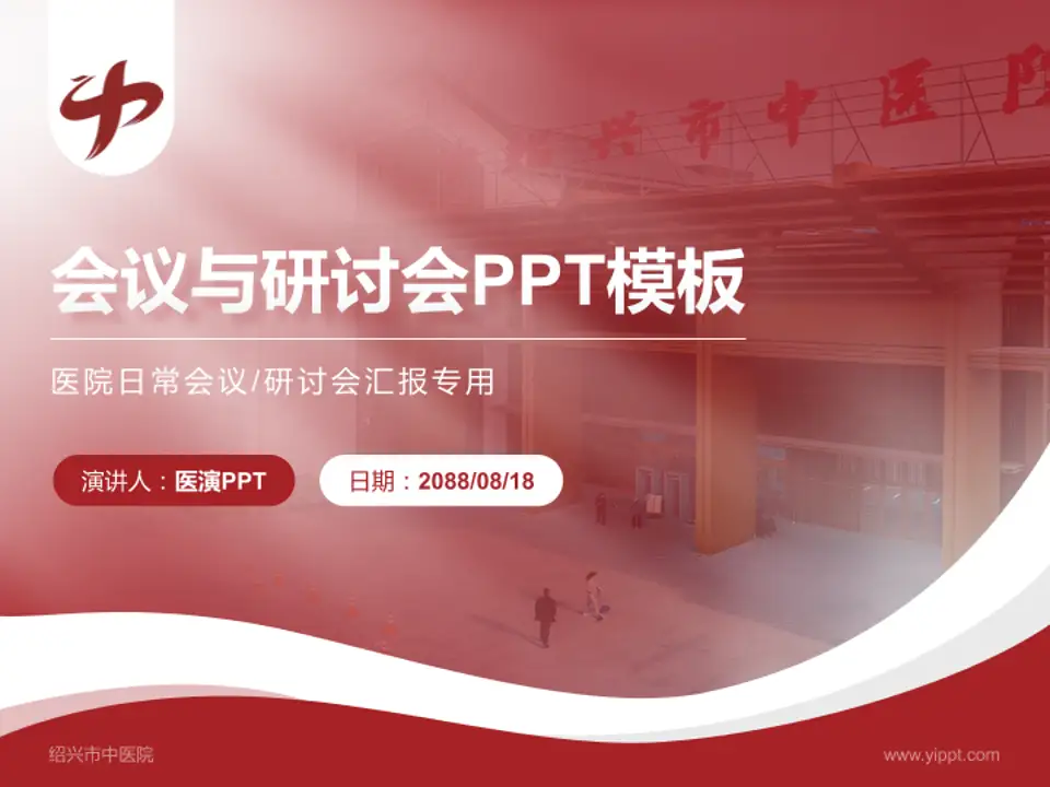 绍兴市中医院会议与研讨会PPT模板4:3格式PPT封面效果预览图