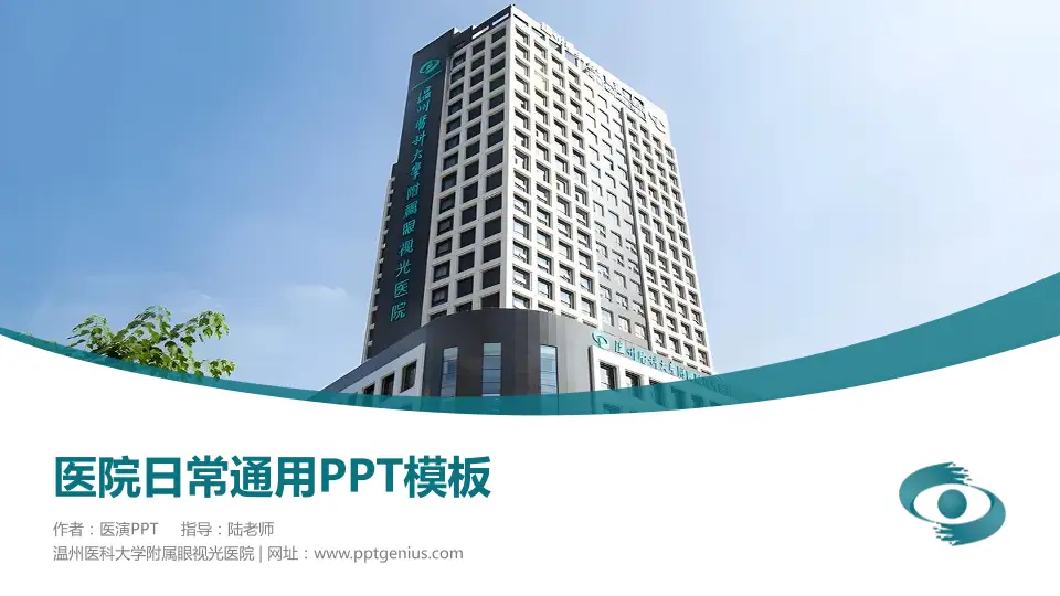 温州医科大学附属眼视光医院医院简介/日常通用PPT模板16:9格式PPT封面效果预览图