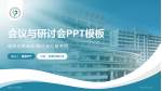 衢州市人民医院会议与研讨会PPT模板_幻灯片封面预览图