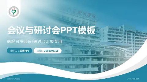 衢州市人民医院会议与研讨会PPT模板