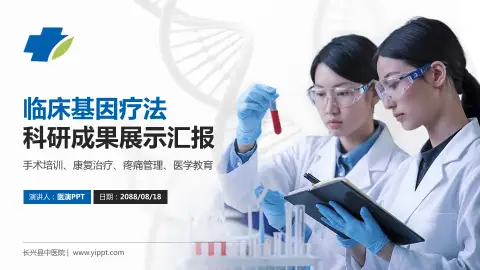 长兴县中医院科研成果展示PPT模板