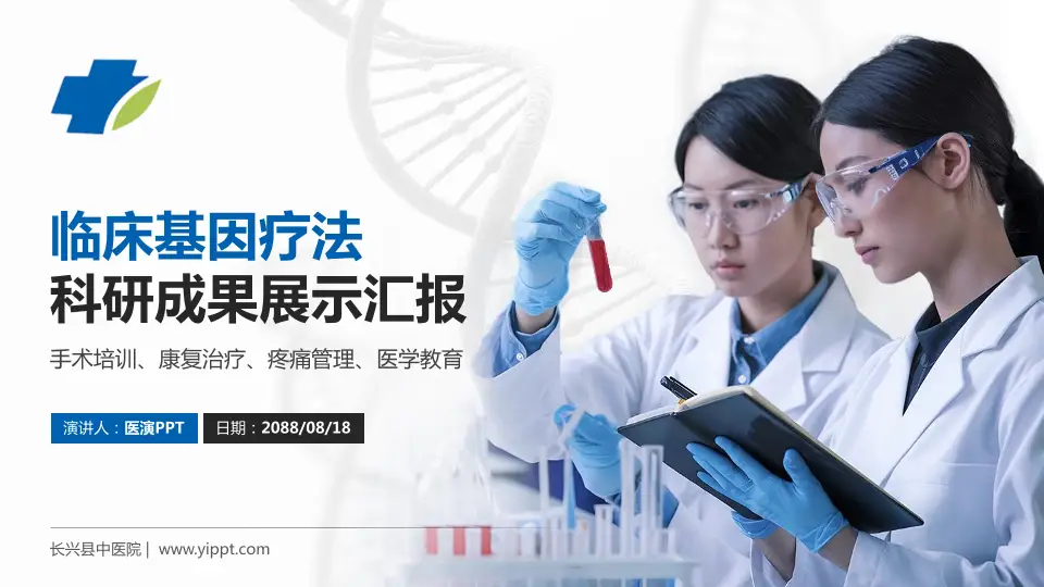 长兴县中医院科研成果展示PPT模板16:9格式PPT封面效果预览图