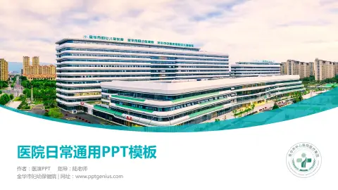 金华市妇幼保健院医院简介/日常通用PPT模板