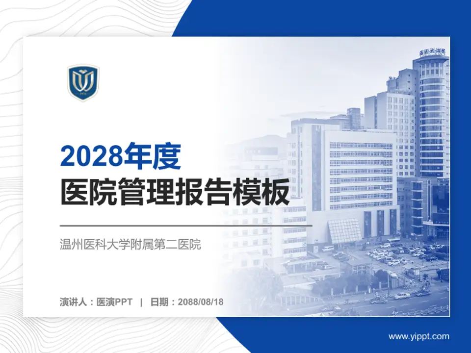 温州医科大学附属第二医院医院管理报告PPT模板4:3格式PPT封面效果预览图