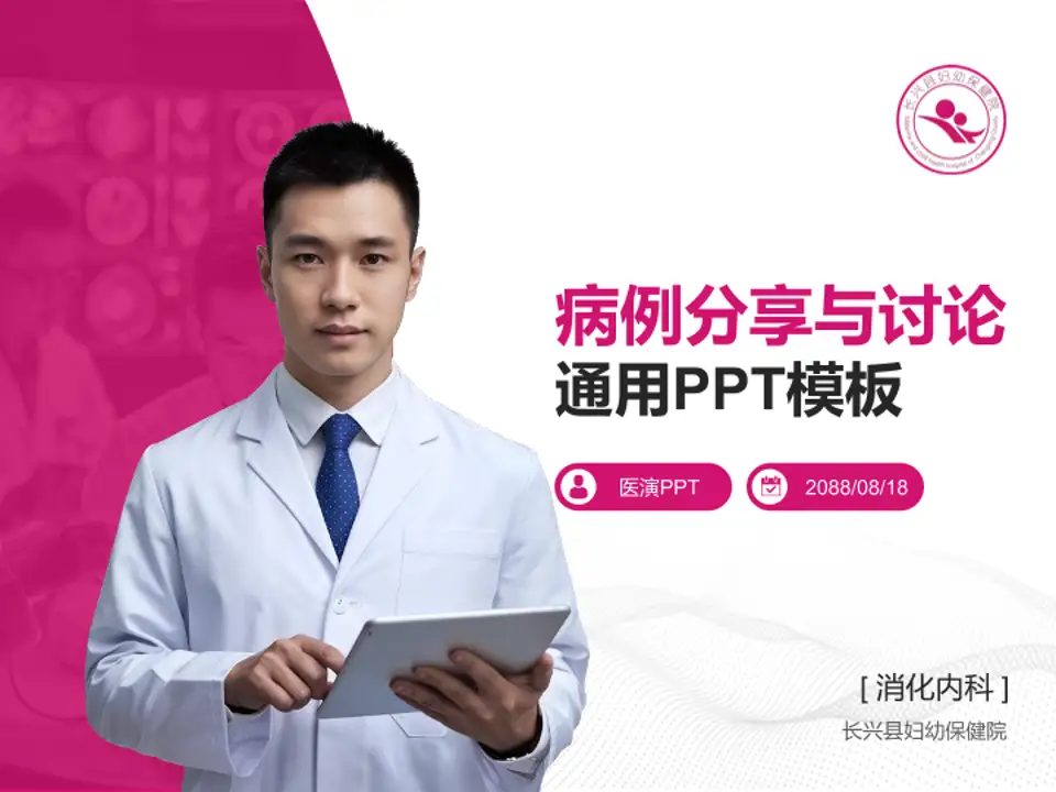 长兴县妇幼保健院病例分享与讨论PPT模板4:3格式PPT封面效果预览图