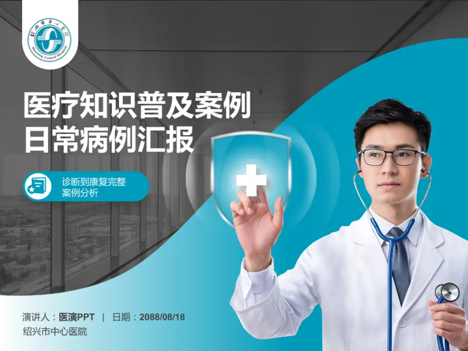 绍兴市中心医院医疗知识普及PPT模板4:3格式PPT封面效果预览图