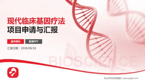 舟山市妇幼保健院项目申请与汇报PPT模板