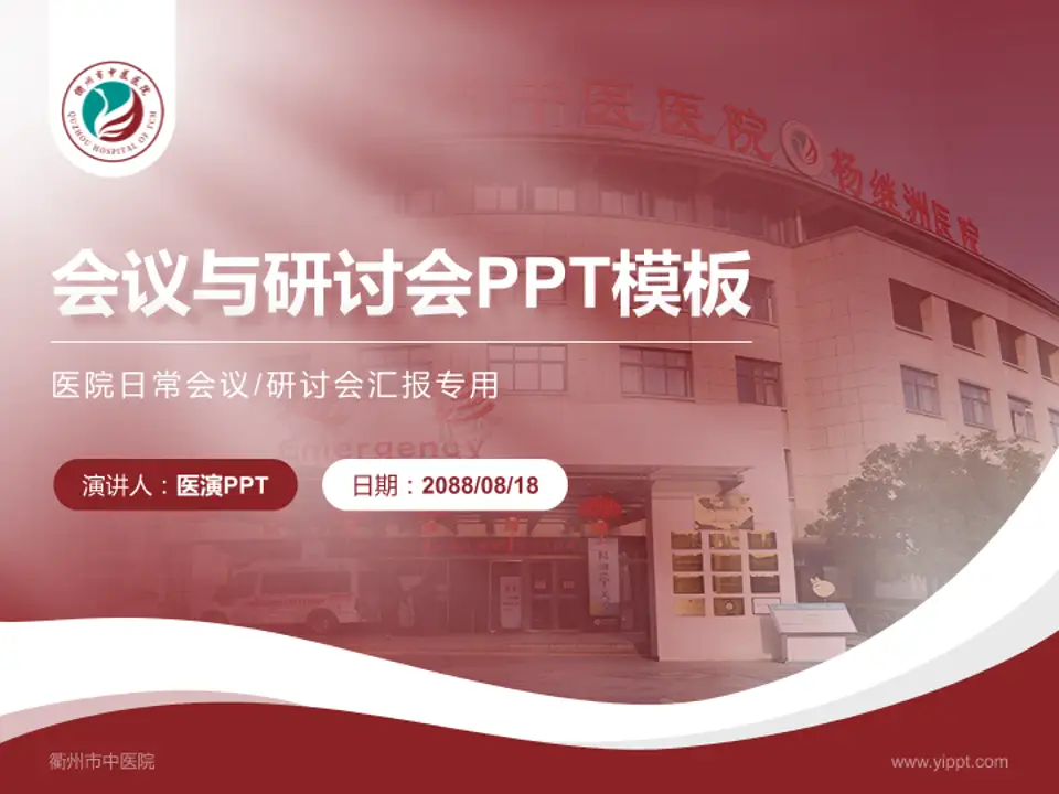衢州市中医院会议与研讨会PPT模板4:3格式PPT封面效果预览图