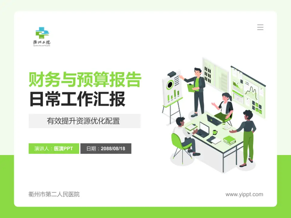 衢州市第二人民医院财务与预算报告PPT模板4:3格式PPT封面效果预览图
