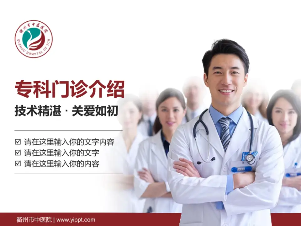 衢州市中医院科室介绍与推广PPT模板4:3格式PPT封面效果预览图