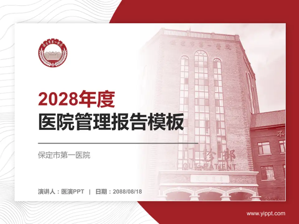 保定市第一医院医院管理报告PPT模板4:3格式PPT封面效果预览图