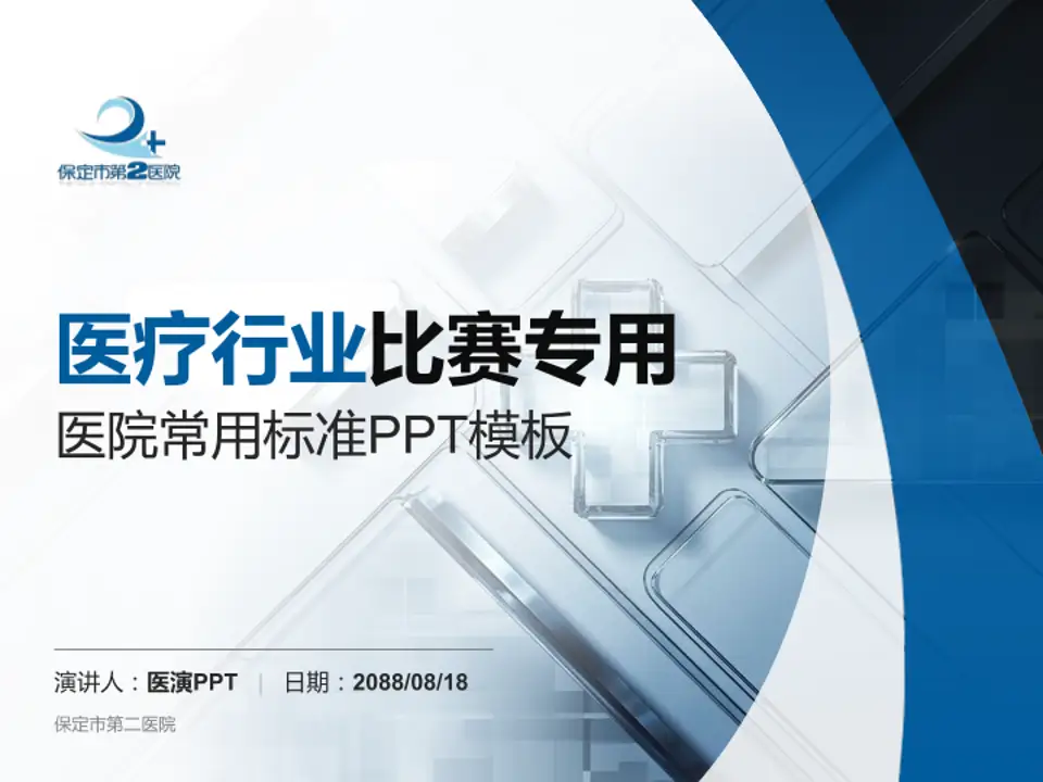 保定市第二医院医疗行业比赛专用PPT模板4:3格式PPT封面效果预览图