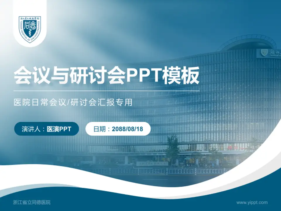 浙江省立同德医院会议与研讨会PPT模板4:3格式PPT封面效果预览图