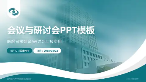 温州医科大学附属眼视光医院会议与研讨会PPT模板