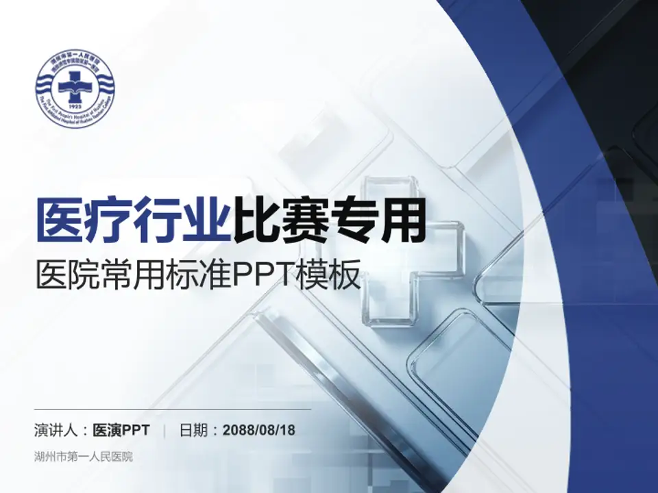 湖州市第一人民医院医疗行业比赛专用PPT模板4:3格式PPT封面效果预览图