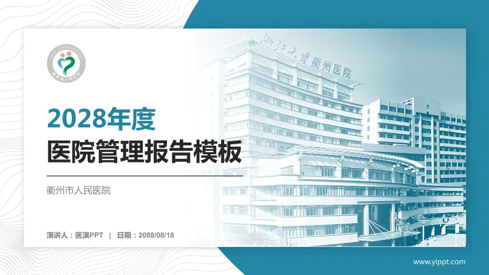 衢州市人民医院医院管理报告PPT模板16:9格式PPT封面效果预览图